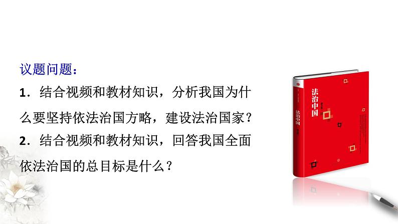 高中政治必修三 7.2 全面依法治国的总目标与原则 课件(共26张)第7页