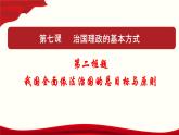 高中政治必修三 7.2 全面依法治国的总目标与原则 课件与素材