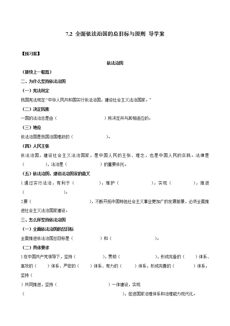 高中政治必修三 7.2 全面依法治国的总目标与原则（导学案）第1页