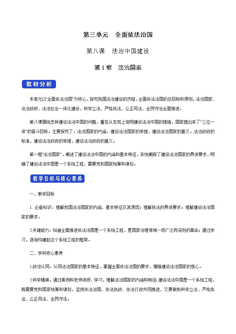 高中政治必修三 8.1 法治国家 教学设计第1页