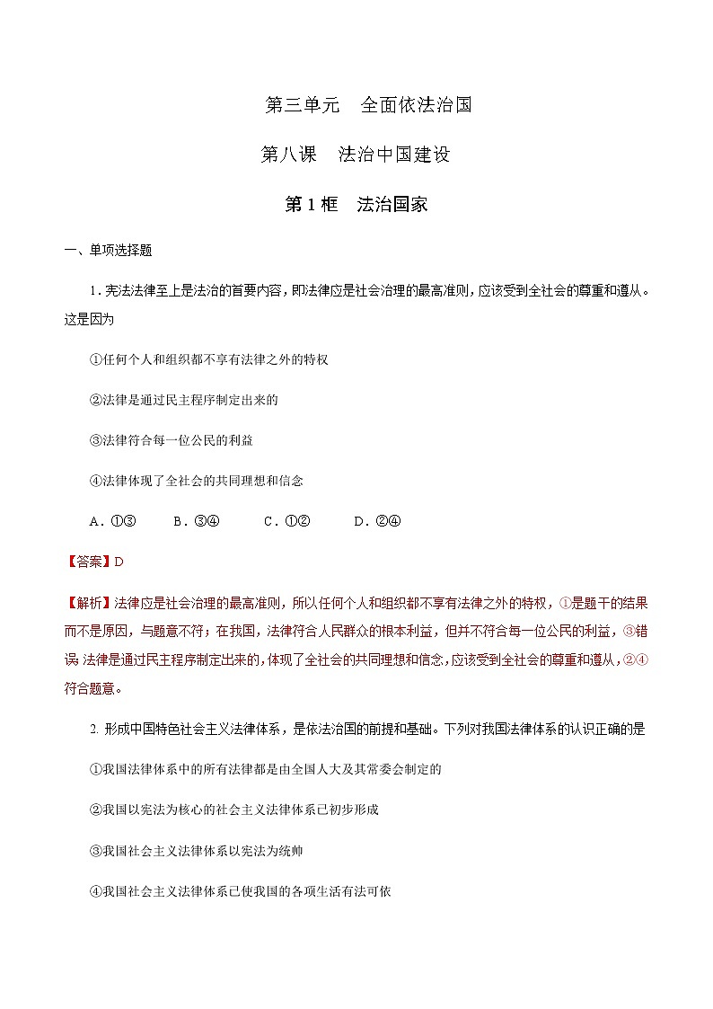 高中政治必修三 8.1 法治国家 练习（含答案）01
