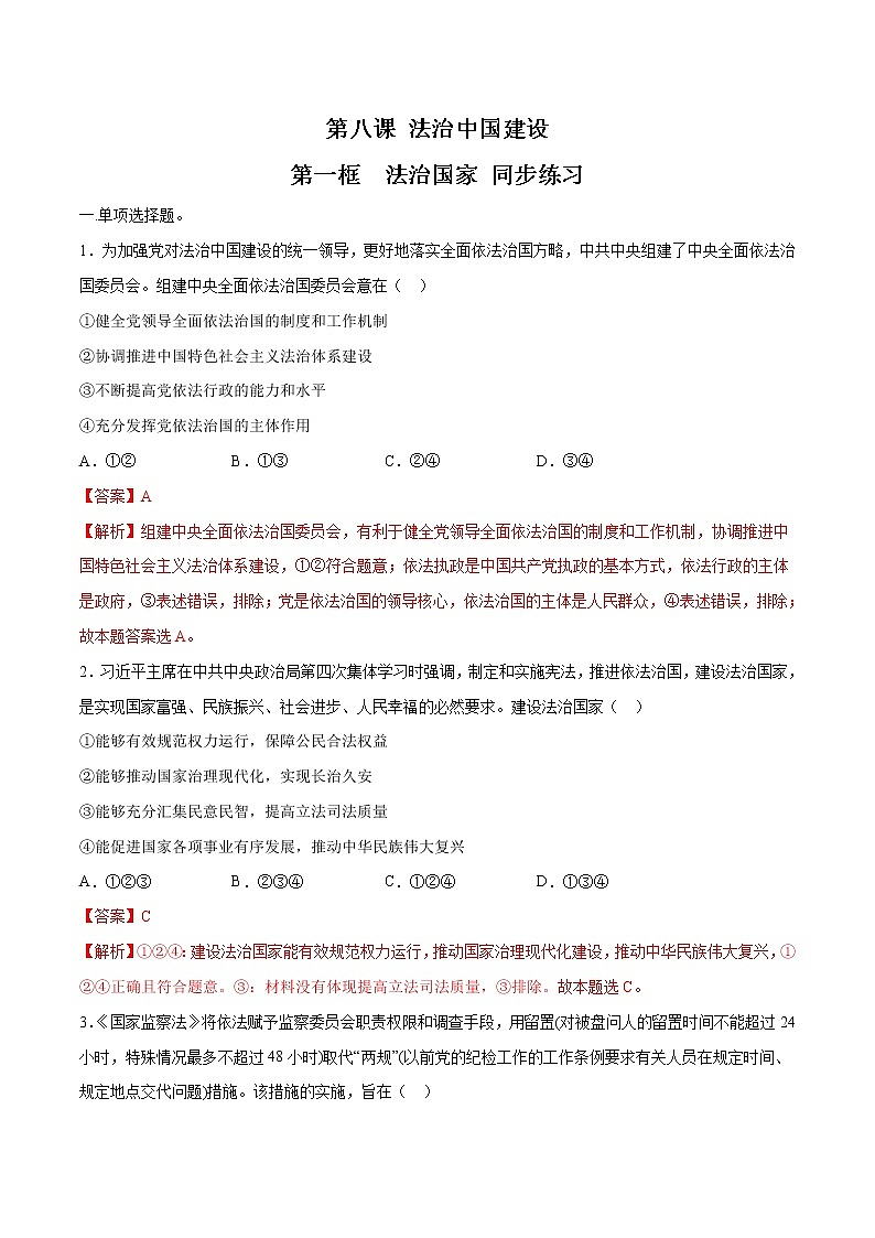 高中政治必修三 8.1 法治国家 同步练习新（含答案）01