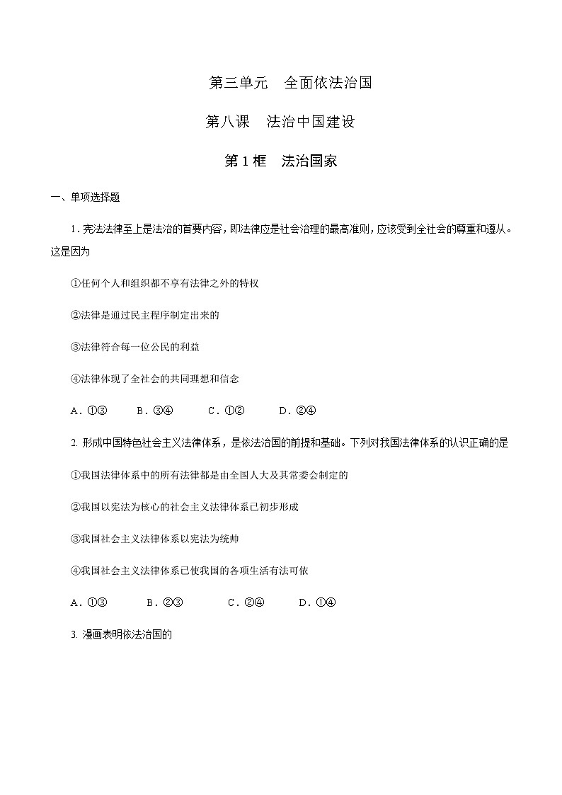 高中政治必修三 8.1 法治国家 练习（无答案）01