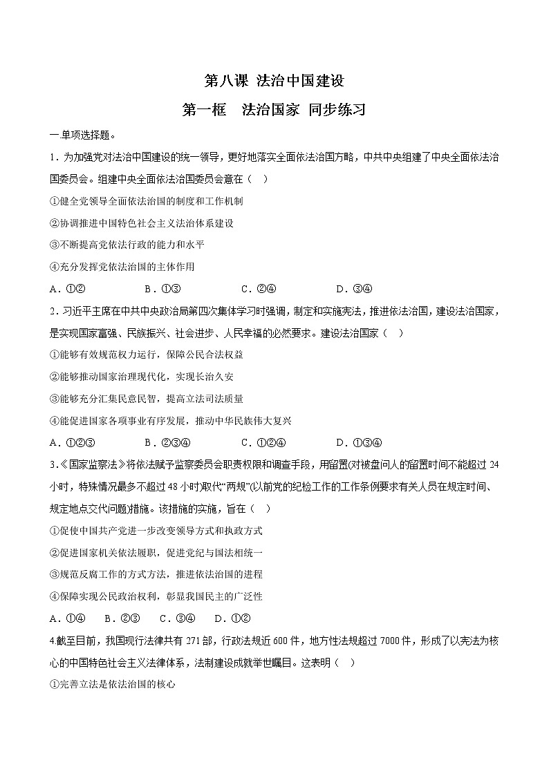 高中政治必修三 8.1 法治国家 同步练习新（无答案）01