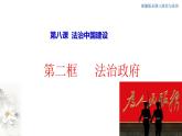 高中政治必修三 8.2 法治政府 课件