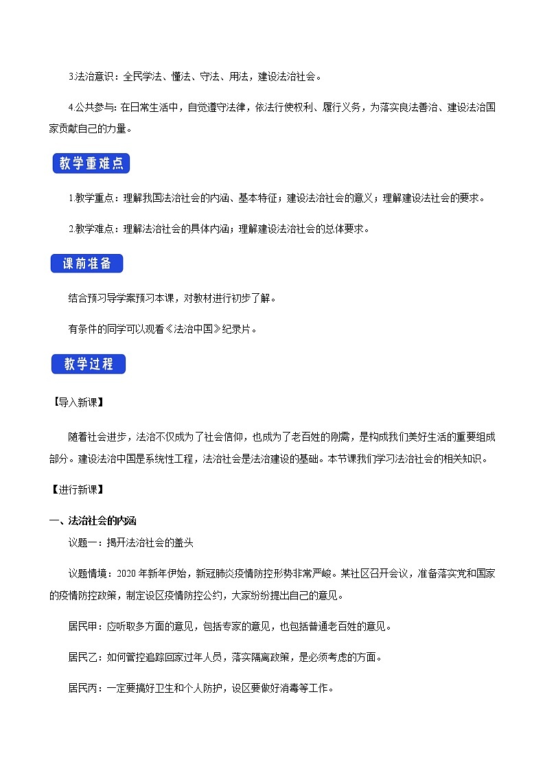 高中政治必修三 8.3 法治社会 教学设计02