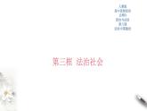 高中政治必修三 8.3 法治社会 课件新(共34张)