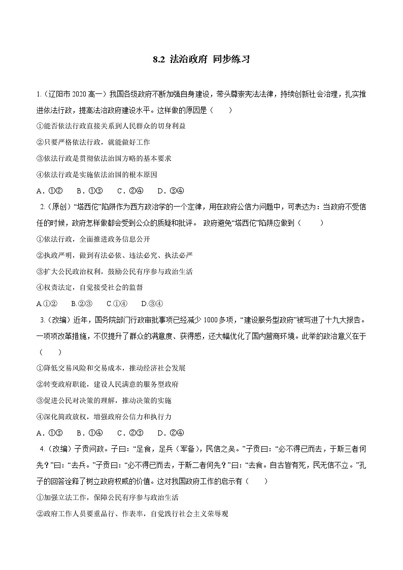 高中政治必修三 8.2 法治政府（同步练习）（无答案）第1页