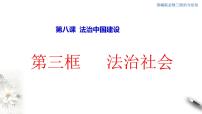 高中政治 (道德与法治)人教统编版必修3 政治与法治法治社会课前预习课件ppt