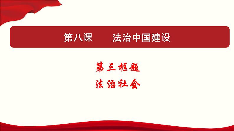 高中政治必修三 8.3 法治社会（课件与素材）第1页