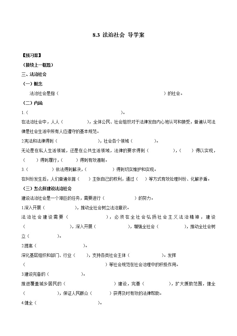 高中政治必修三 8.3 法治社会（导学案）第1页