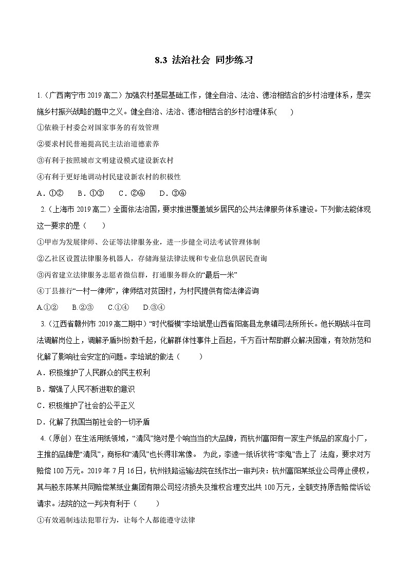 高中政治必修三 8.3 法治社会（同步练习）（无答案）第1页