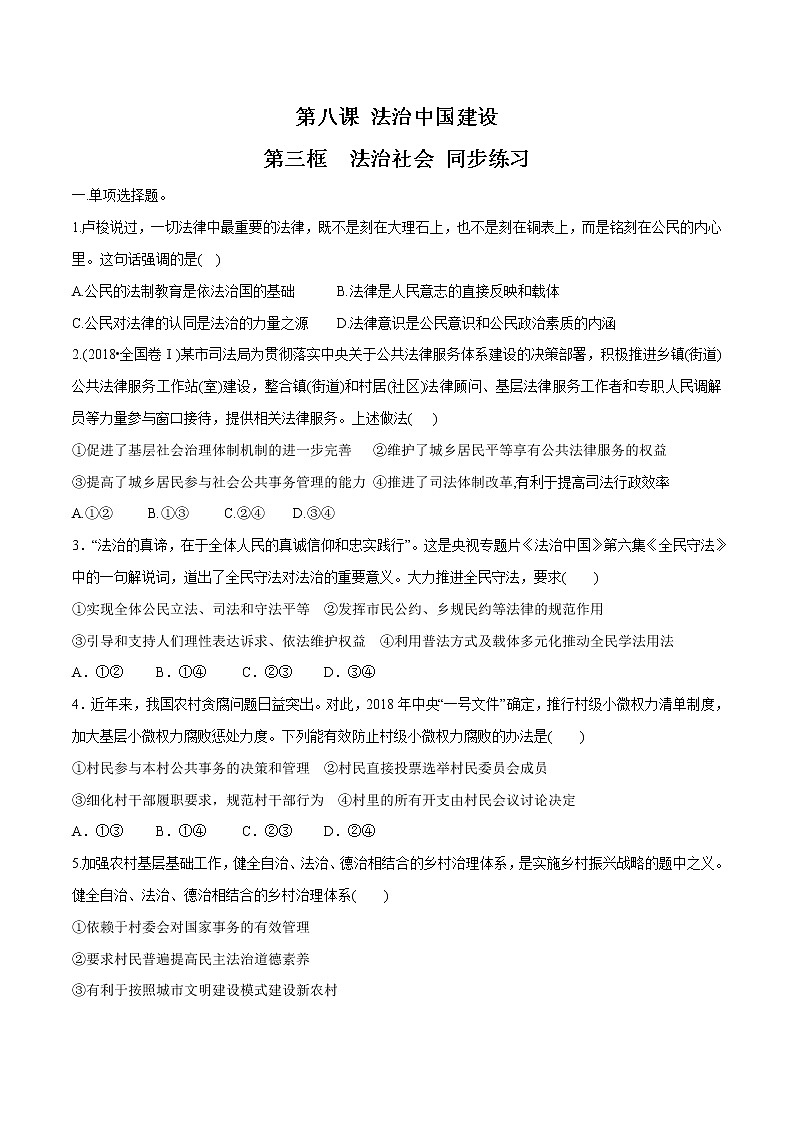 高中政治必修三 8.3 法治社会 同步练习新（无答案）01