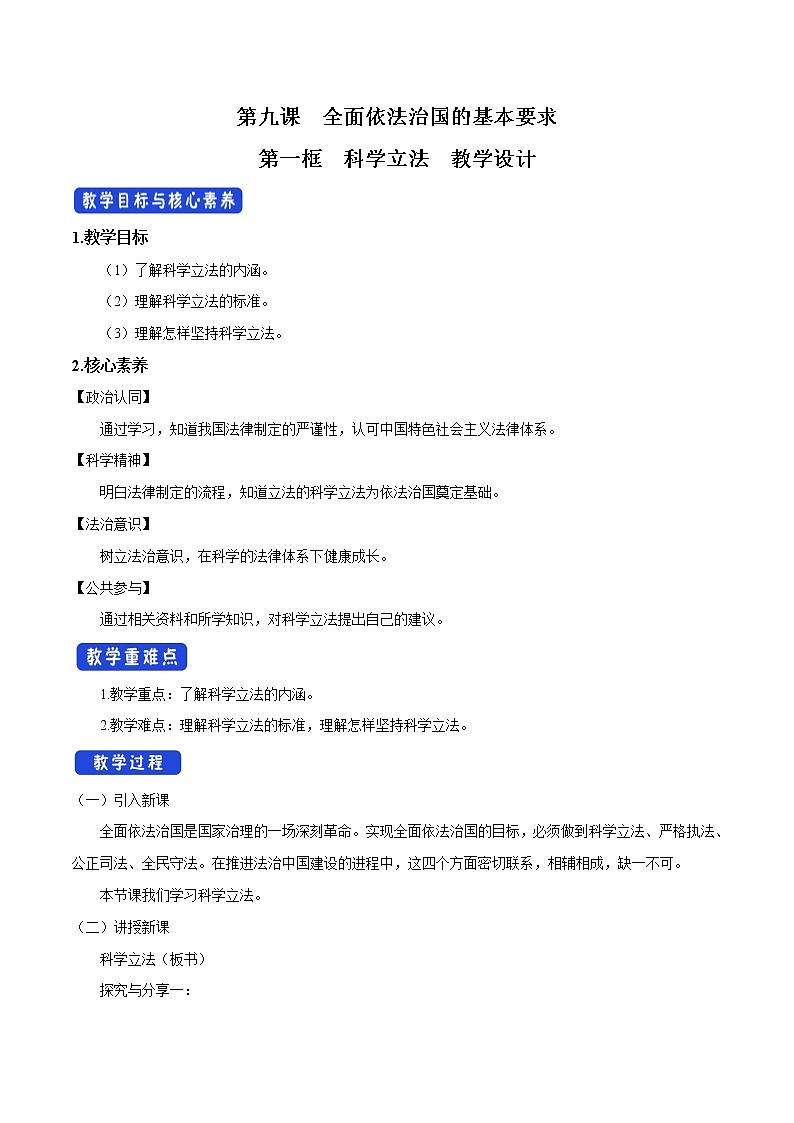 高中政治必修三 9.1 科学立法 教学设计新第1页