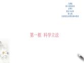 高中政治必修三 9.1 科学立法 课件新(共34张)