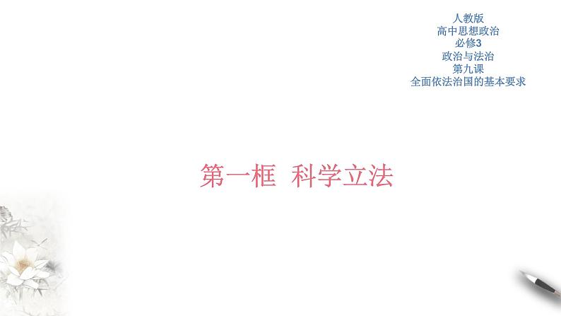 高中政治必修三 9.1 科学立法 课件新(共34张)第1页