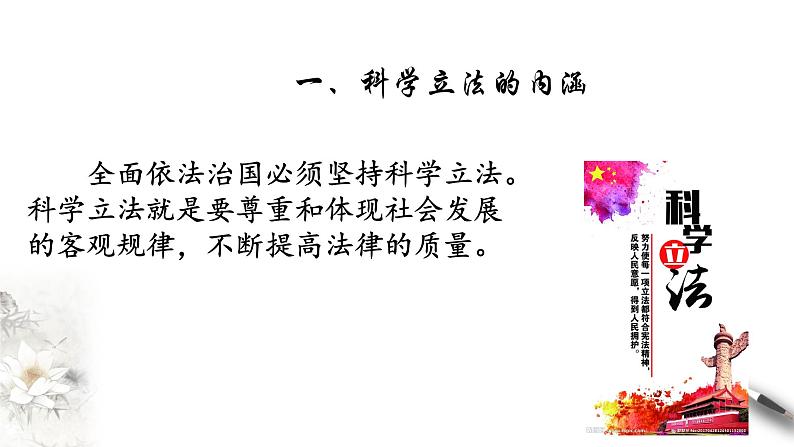 高中政治必修三 9.1 科学立法 课件新(共34张)第6页