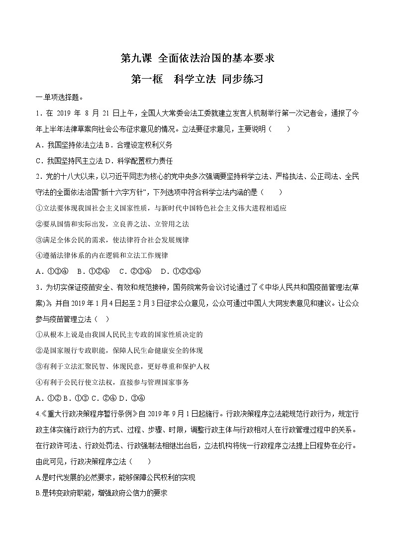 高中政治必修三 9.1 科学立法 同步练习新（无答案）第1页