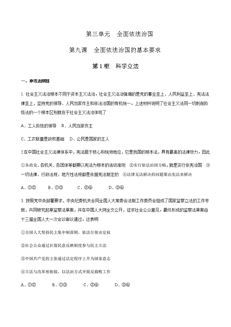 高中政治必修三 9.1 科学立法 练习（无答案）01