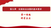 高中政治 (道德与法治)人教统编版必修3 政治与法治科学立法教学ppt课件