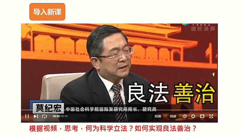 高中政治必修三 9.1 科学立法（课件与素材）07