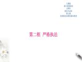 高中政治必修三 9.2 严格执法 课件新(共32张)