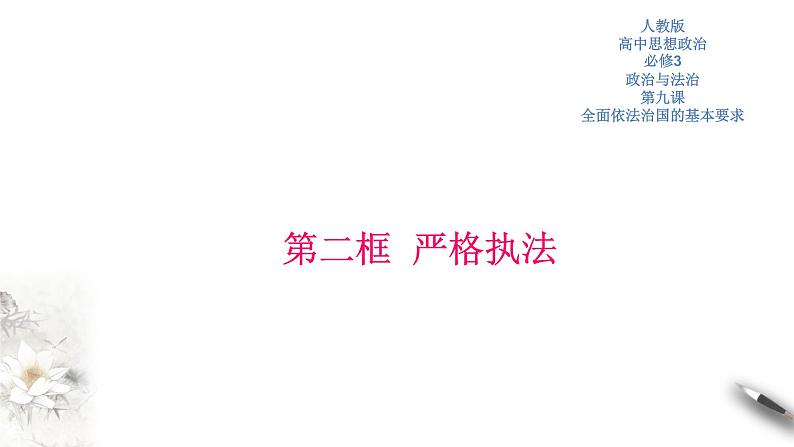 高中政治必修三 9.2 严格执法 课件新(共32张)第1页