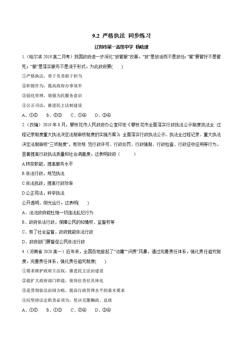 高中政治必修三 9.2 严格执法（同步练习）（无答案）第1页