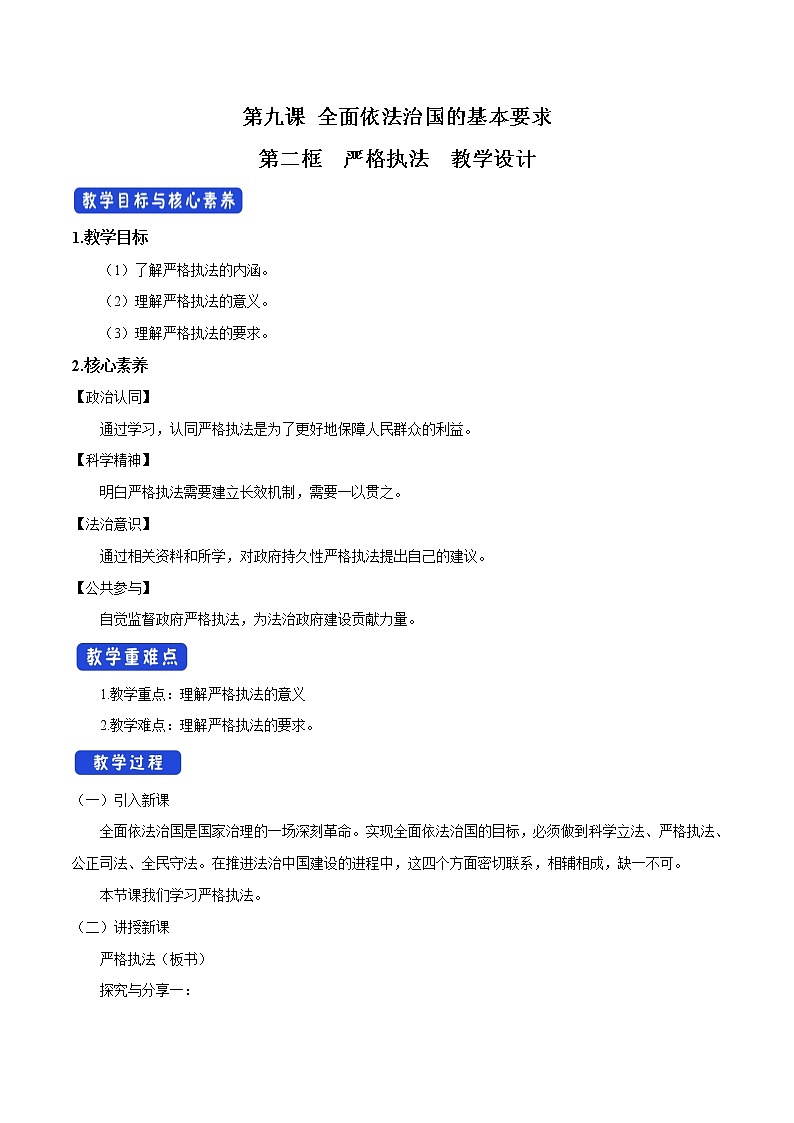 高中政治必修三 9.2 严格执法 教学设计新01