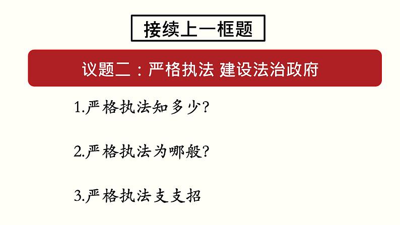 高中政治必修三 9.2 严格执法（课件与素材）第8页