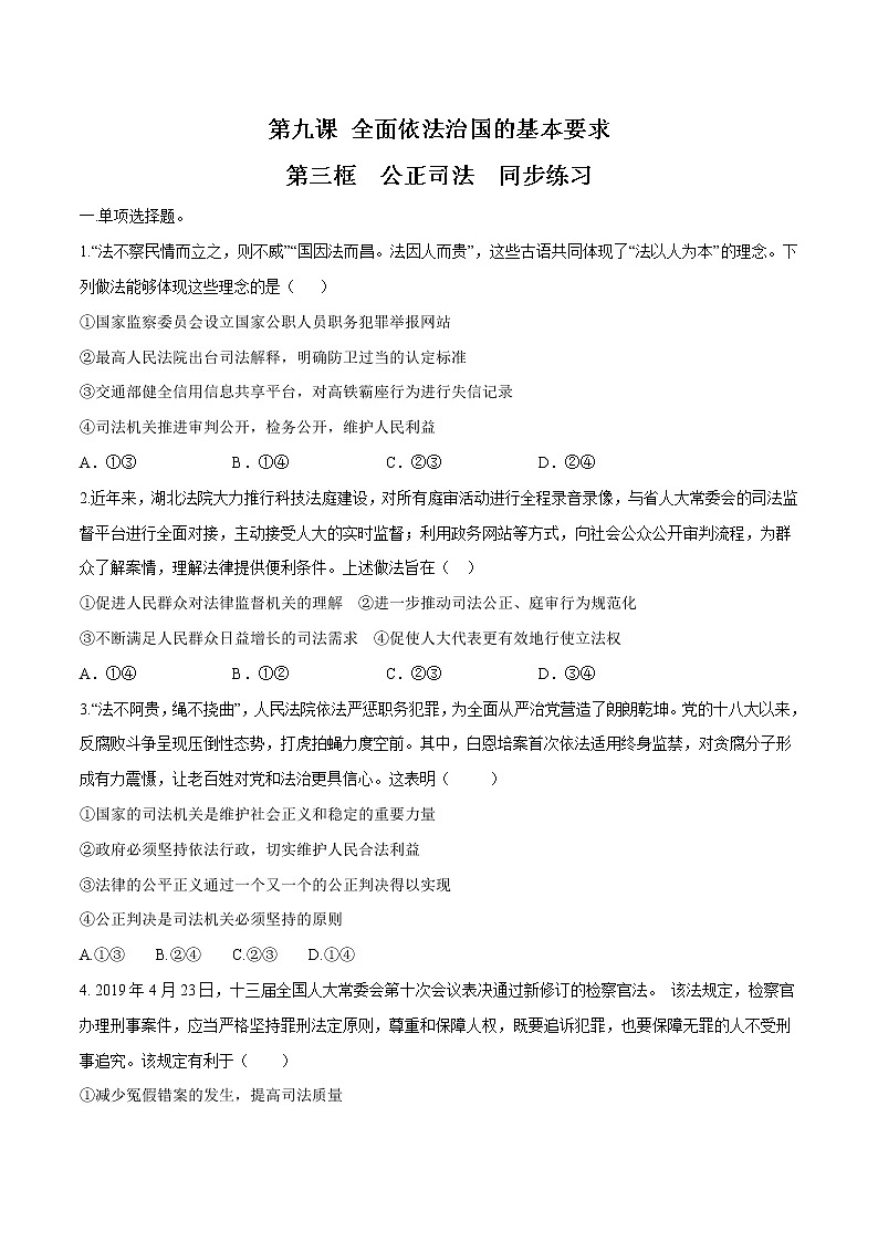 高中政治必修三 9.3 公正司法 同步练习新（无答案）01