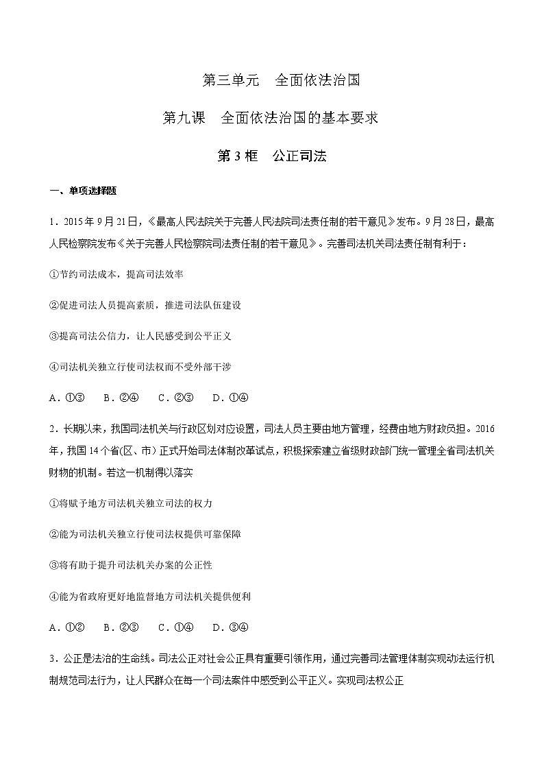 高中政治必修三 9.3 公正司法 练习（无答案）01