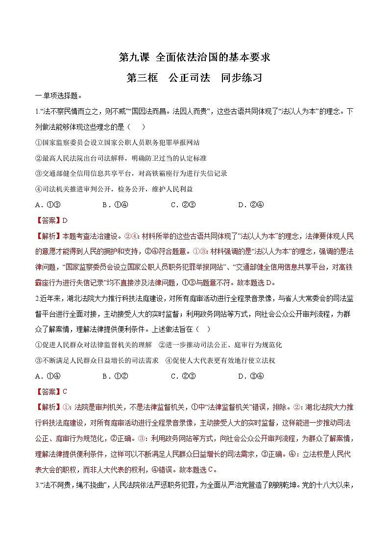 高中政治必修三 9.3 公正司法 同步练习新（含答案）01