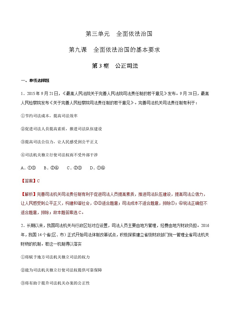 高中政治必修三 9.3 公正司法 练习（含答案）01