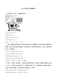 必修3 政治与法治第三单元 全面依法治国第九课 全面依法治国的基本要求公正司法一课一练