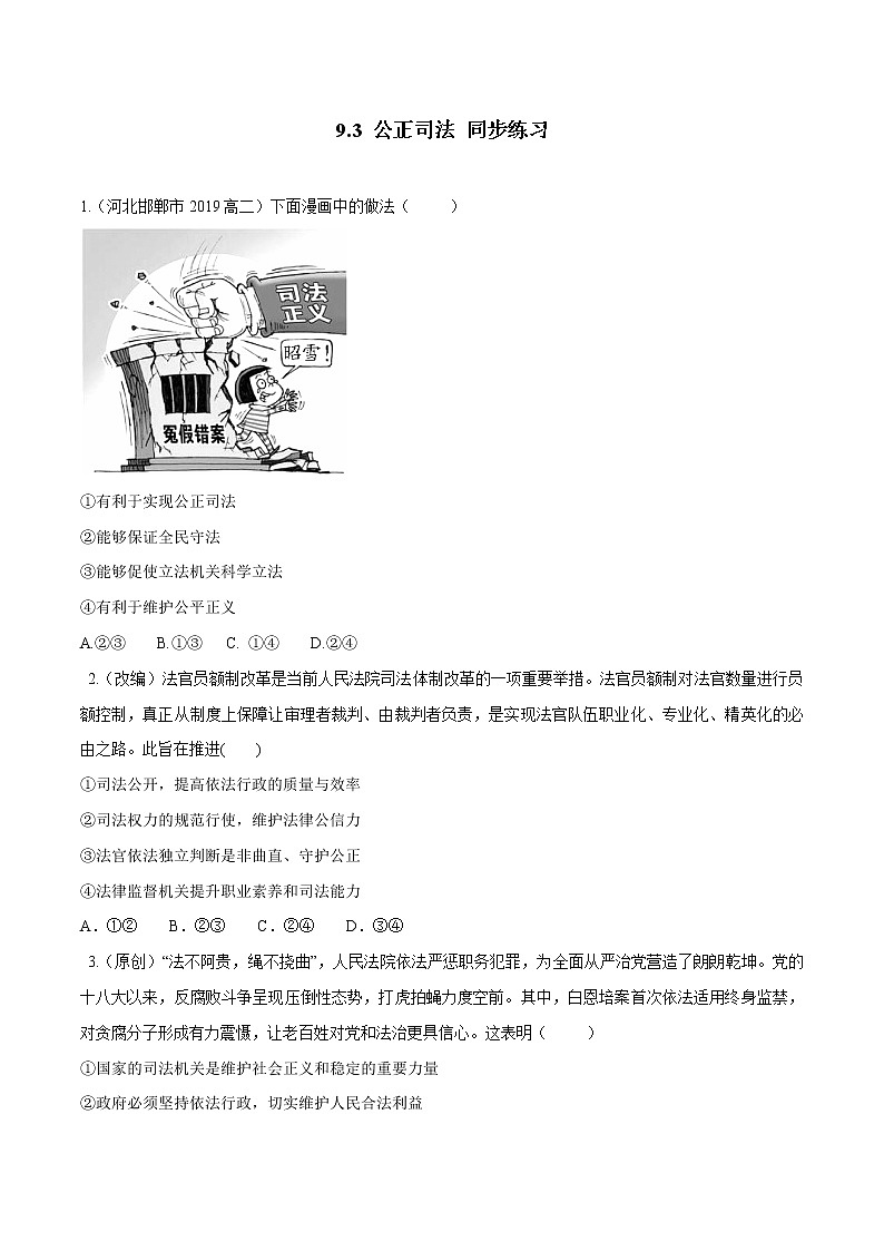 高中政治必修三 9.3 公正司法（同步练习）（无答案）01