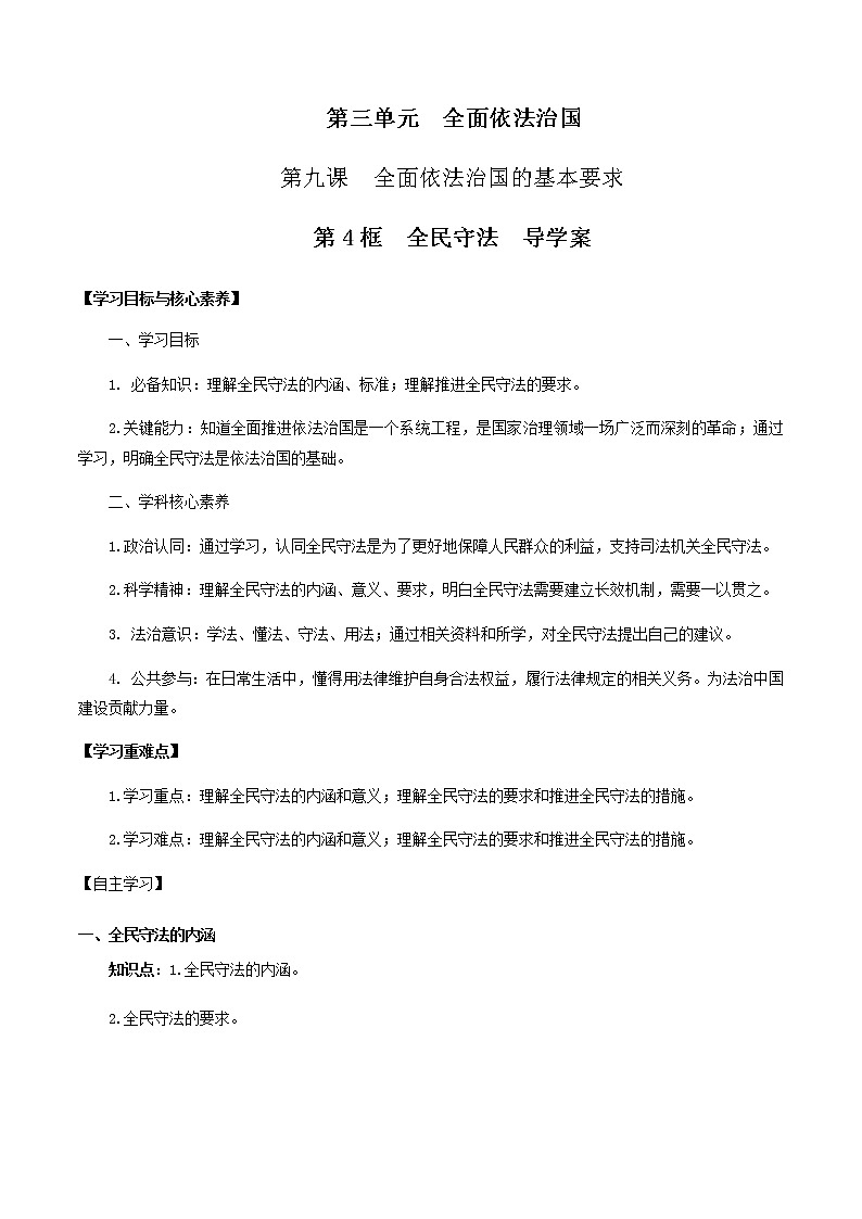 高中政治必修三 9.4 全民守法 导学案3政治与法治01