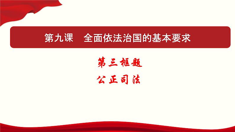 高中政治必修三 9.3 公正司法（课件与素材）第1页