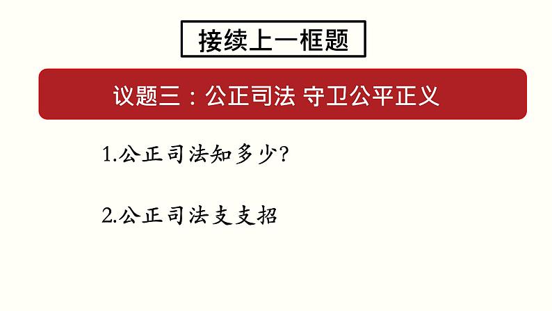 高中政治必修三 9.3 公正司法（课件与素材）第8页