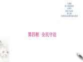 高中政治必修三 9.4 全民守法 课件新(共32张)