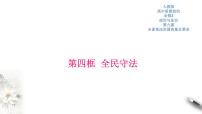 高中政治 (道德与法治)人教统编版必修3 政治与法治全民守法示范课ppt课件