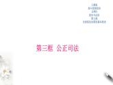 高中政治必修三 9.3 公正司法 课件新(共24张)