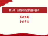 高中政治必修三 9.4 全民守法（课件与素材）