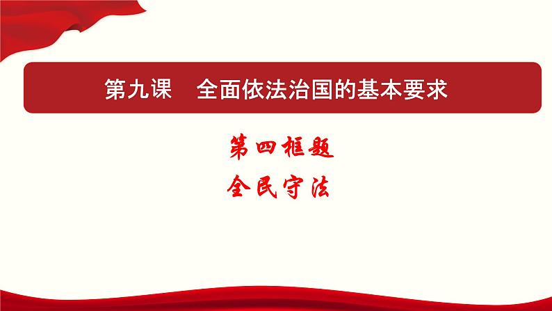 高中政治必修三 9.4 全民守法（课件与素材）第1页