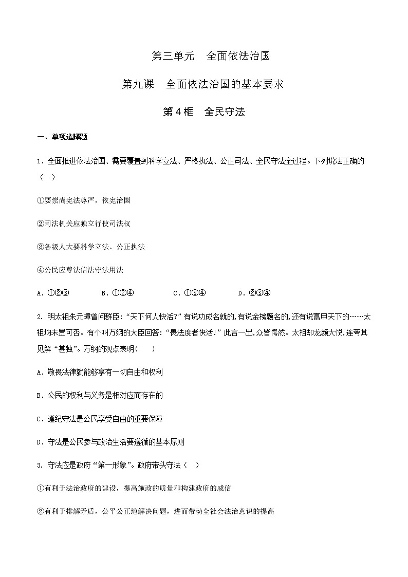 高中政治必修三 9.4全民守法练习（无答案）01