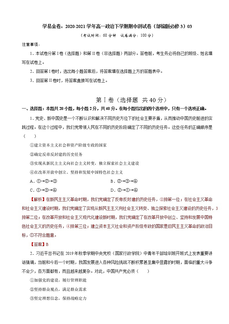 高中政治必修三 2020-2021学年高一政治下学期期中卷03（含答案）01