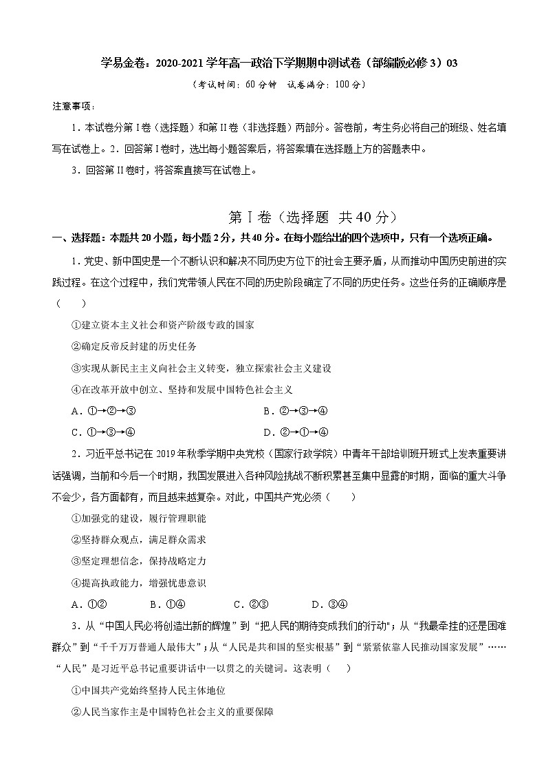 高中政治必修三 2020-2021学年高一政治下学期期中卷03（无答案）第1页