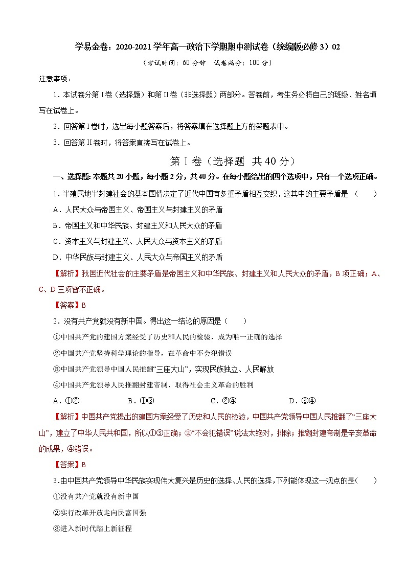 高中政治必修三 2020-2021学年高一政治下学期期中卷02（含答案）01