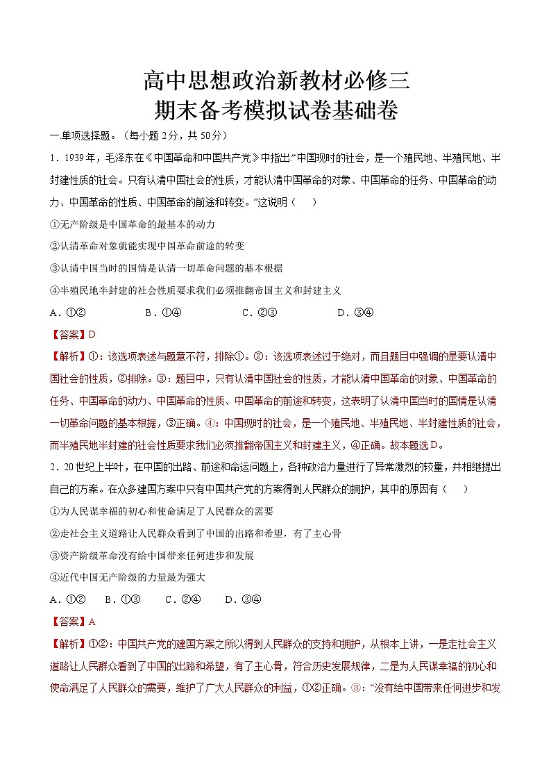高中政治必修三 期末备考模拟（基础卷）新-2019-2020学年高一政治下学期期末备考（含答案）第1页