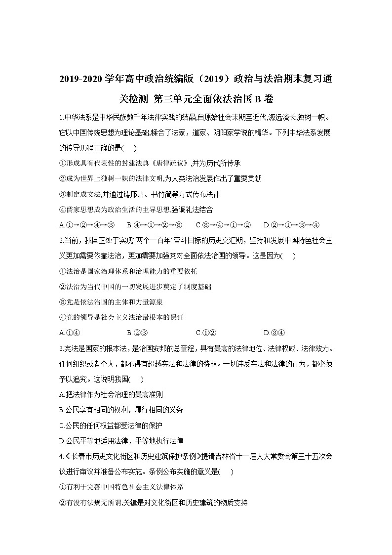 高中政治必修三 期末复习通关检测： 第三单元全面依法治国B卷 Word版含解析第1页